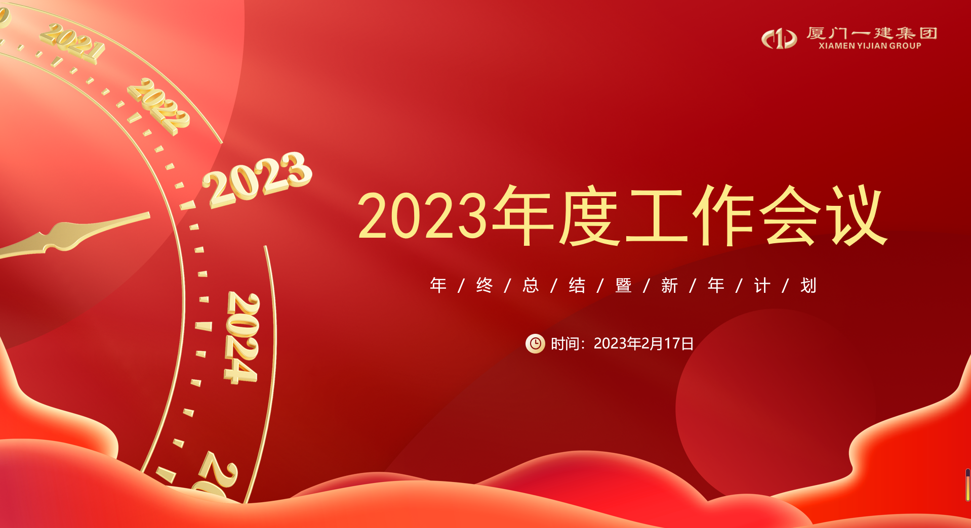 穩(wěn)中求進(jìn) 勇毅篤行 丨 集團(tuán)召開2023年度工作會議