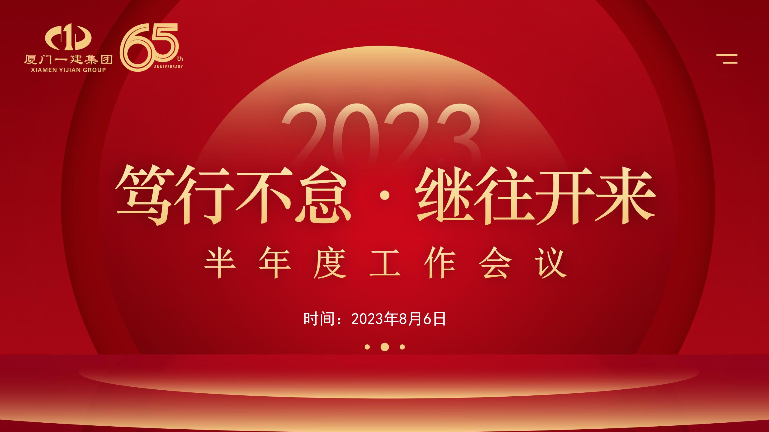 篤行不怠 繼往開來丨 集團(tuán)召開2023半年度工作會議