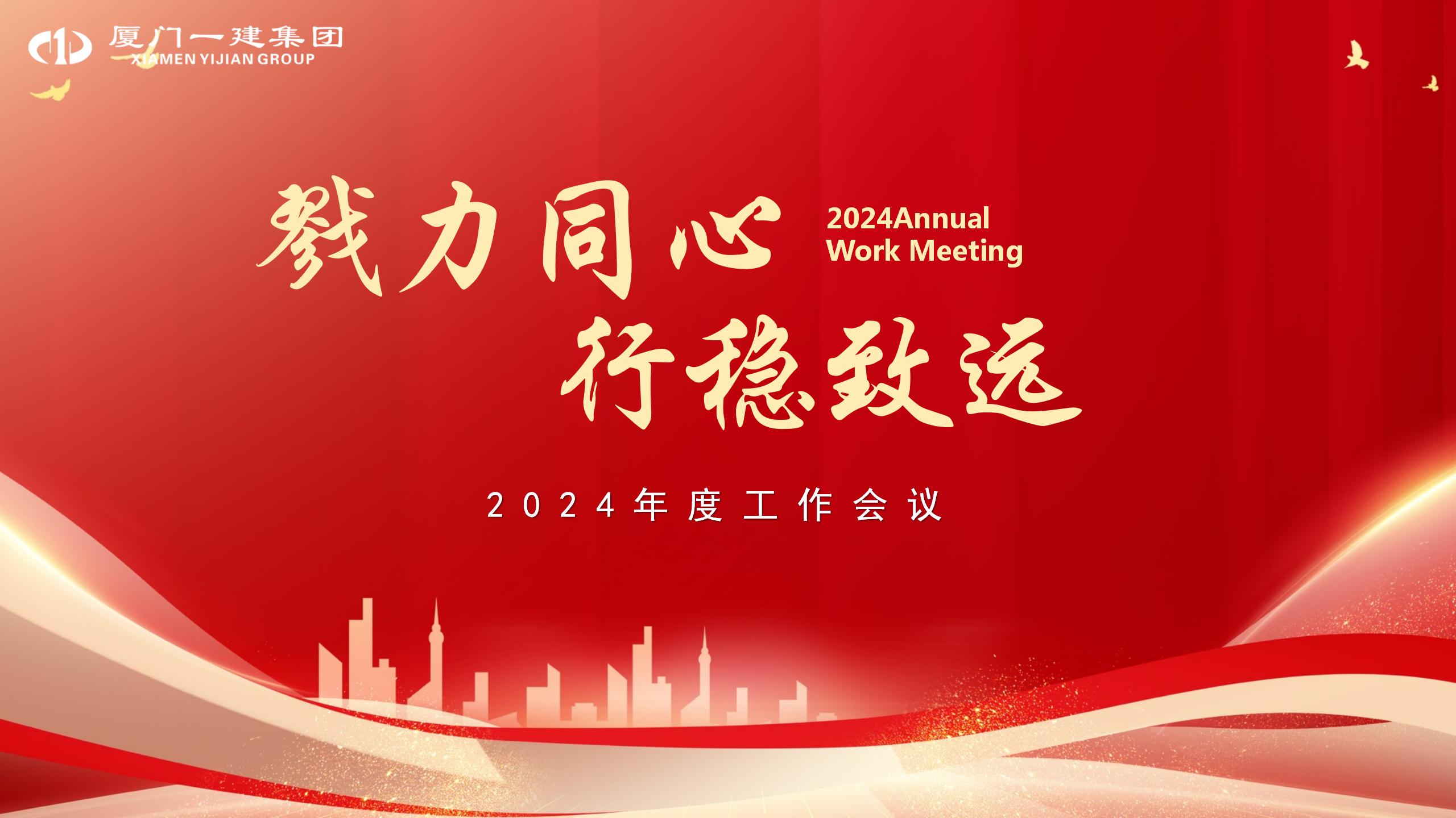 戮力同心 行穩(wěn)致遠(yuǎn)丨 集團(tuán)召開2024年度工作會議